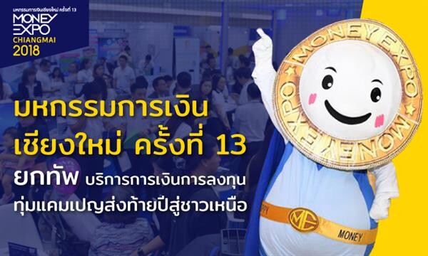 มหกรรมการเงินเชียงใหม่ ครั้งที่ 13 ยกทัพบริการการเงินการลงทุน ทุ่มแคมเปญส่งท้ายปีสู่ชาวเหนือ