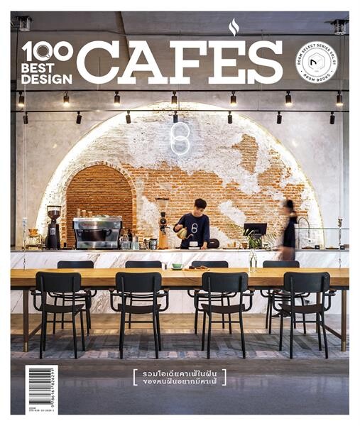 100 BEST DESIGN CAFE คู่มือสำหรับทุกคนที่หลงใหลในบรรยากาศและวัฒนธรรมของคาเฟ่