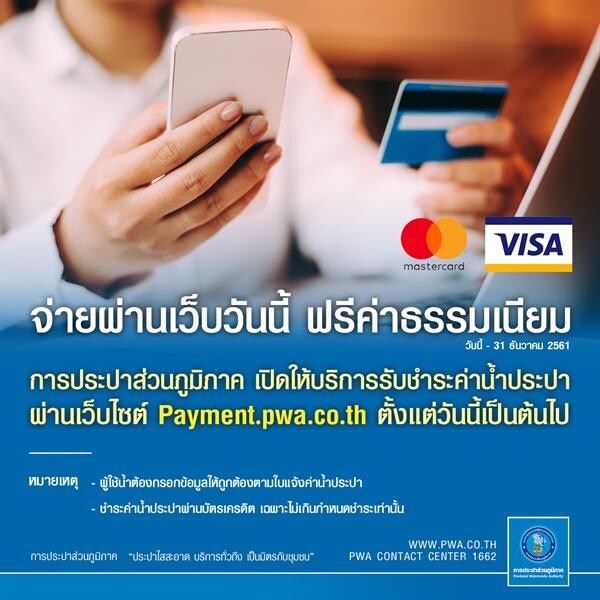 ลูกค้า กปภ. ใช้บัตรเครดิตจ่ายค่าน้ำผ่านเว็บไซต์ได้แล้ววันนี้ ฟรี! ค่าธรรมเนียมถึงสิ้นปี