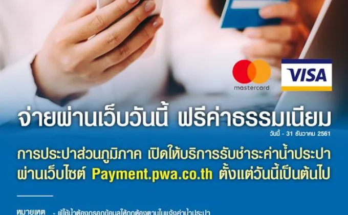 ลูกค้า กปภ. ใช้บัตรเครดิตจ่ายค่าน้ำผ่านเว็บไซต์ได้แล้ววันนี้