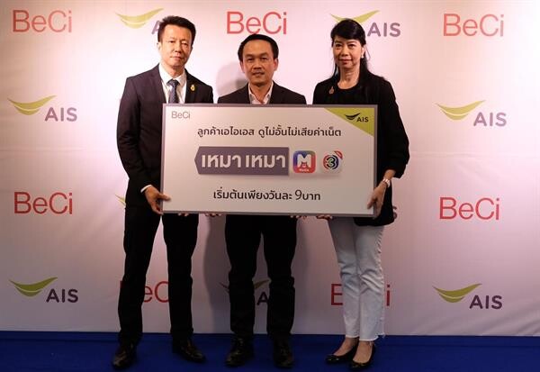 แถลงความร่วมมือทางธุรกิจระหว่าง บริษัท BECi และ AIS เปิดแพ็กเกจเสริม “AIS เหมา เหมา Mello”