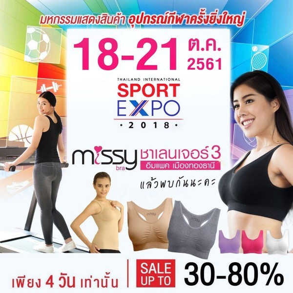 เสื้อชั้นใน ไร้โครง Missy Bra ออกบูธ งาน Thailand international Sport expo 2018	