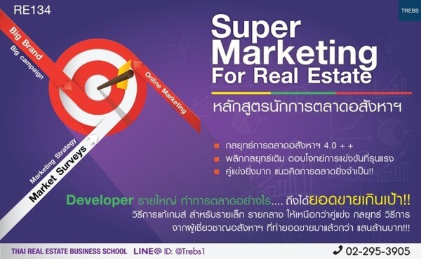 หลักสูตร Super Marketing กลยุทธ์การตลาดอสังหาริมทรัพย์