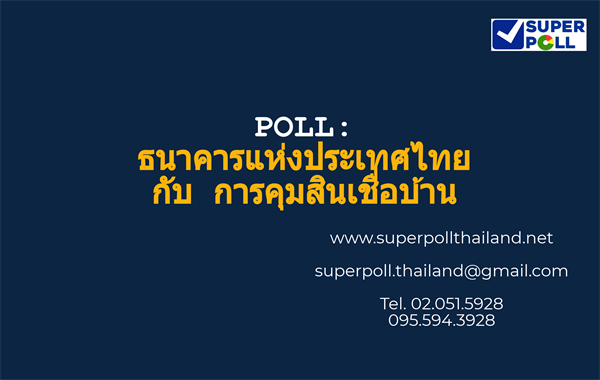 Super Poll ธนาคารแห่งประเทศไทย กับ การคุมสินเชื่อบ้าน