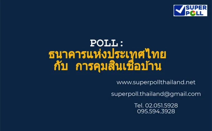 Super Poll ธนาคารแห่งประเทศไทย