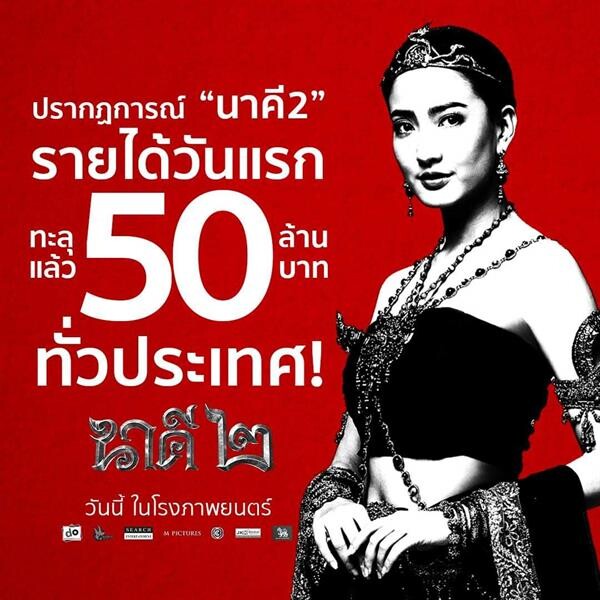 ปรากฏการณ์ นาคี 2" แรงทะลุ 50 ล้านในค่ำคืนเดียว