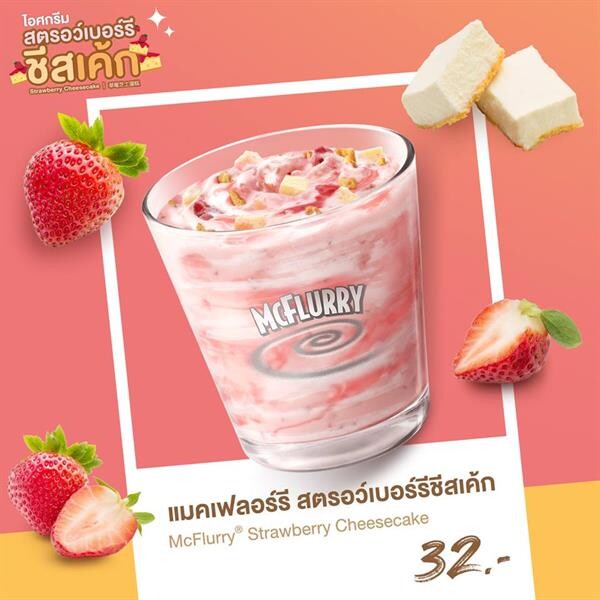 ไอศกรีมสตรอว์เบอร์รีชีสเค้ก จากแมคโดนัลด์