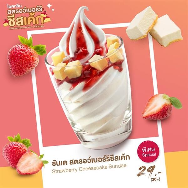 ไอศกรีมสตรอว์เบอร์รีชีสเค้ก จากแมคโดนัลด์