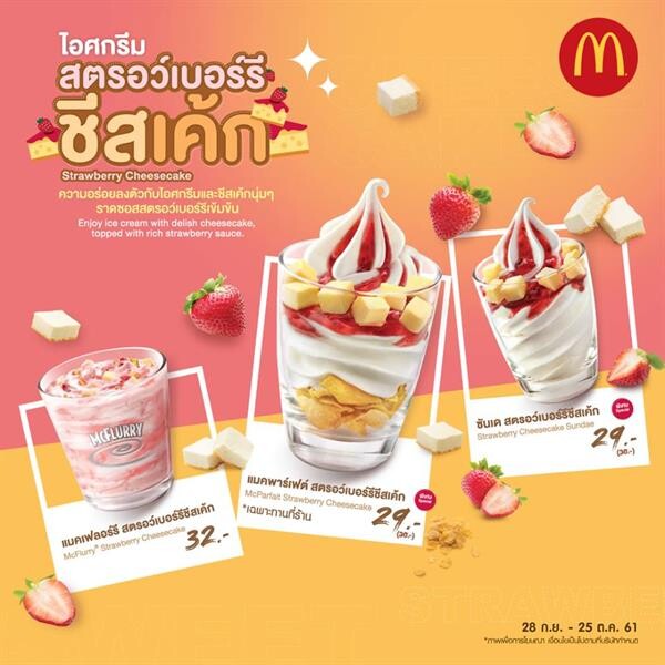 ไอศกรีมสตรอว์เบอร์รีชีสเค้ก จากแมคโดนัลด์