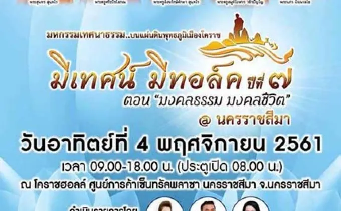 ชาวอีสานเตรียมพบกับมหกรรมเทศนาธรรมครั้งยิ่งใหญ่