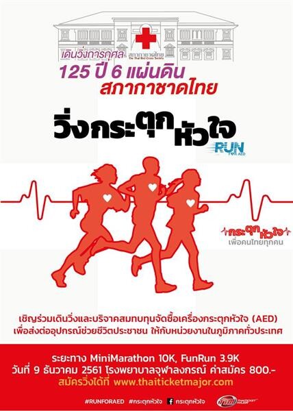 กิจกรรม “โครงการเดินวิ่ง 125 ปี 6 แผ่นดิน 3 องค์สภานายิกาสภากาชาดไทย” หรือ “วิ่งกระตุกหัวใจ”