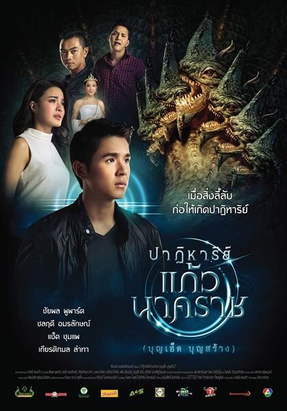 ผู้อำนวยการสร้าง “มานิตย์ สอนแก้ว” กับที่มาของชื่อภาพยนตร์ “ปาฏิหาริย์แก้วนาคราช”