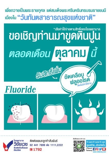 ขอเชิญ มาขูดหินปูน รพ.วิชัยเวช อ้อมน้อย รับสิทธิ์เพิ่ม!ขัดเคลือบฟลูออไรด์