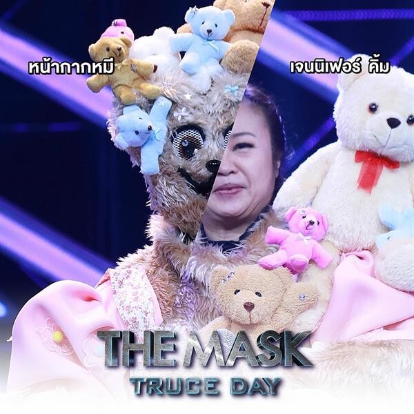 จบการพักรบ THE MASK TRUCE DAY กระชาก 2 หน้ากาก เท่ง เถิดเทิง และ เจนนิเฟอร์ คิ้ม