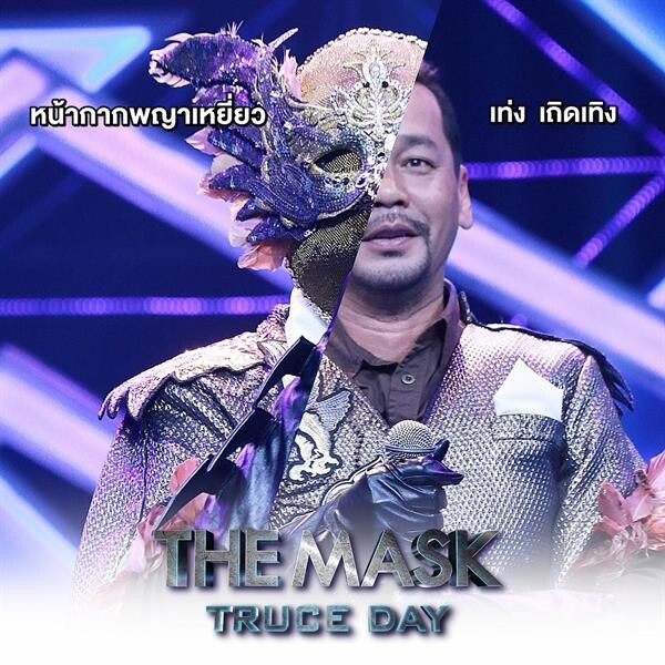 จบการพักรบ THE MASK TRUCE DAY กระชาก 2 หน้ากาก เท่ง เถิดเทิง และ เจนนิเฟอร์ คิ้ม