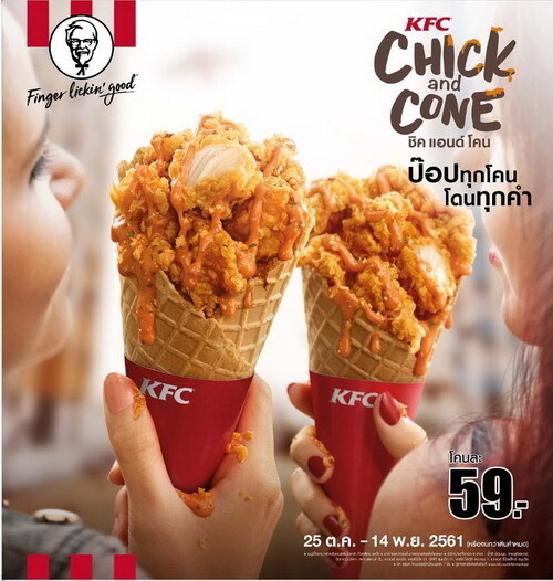 เคเอฟซี ท้าให้ลอง ชิคแอนด์โคน อร่อยแนวใหม่กับไก่ป๊อปเสิร์ฟในวาฟเฟิลโคน อร่อยล้ำ โดนทุกคำ !