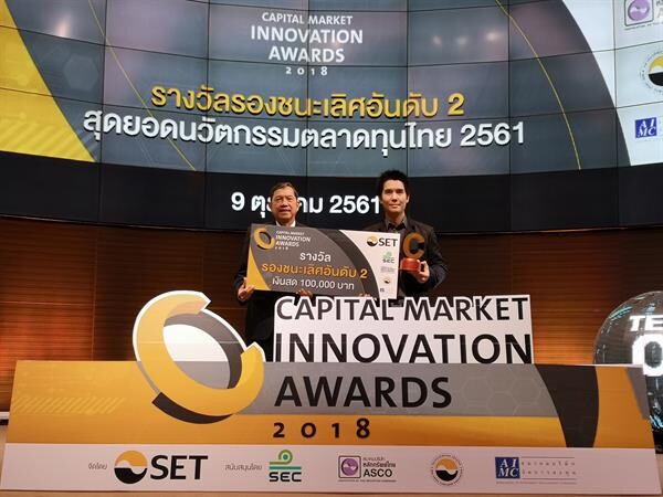 ภาพข่าว: ทริปเปิลเอส โซเชียลเทรด รางวัลรองชนะเลิศอันดับ 2 Capital Market Innovation Awards 2018