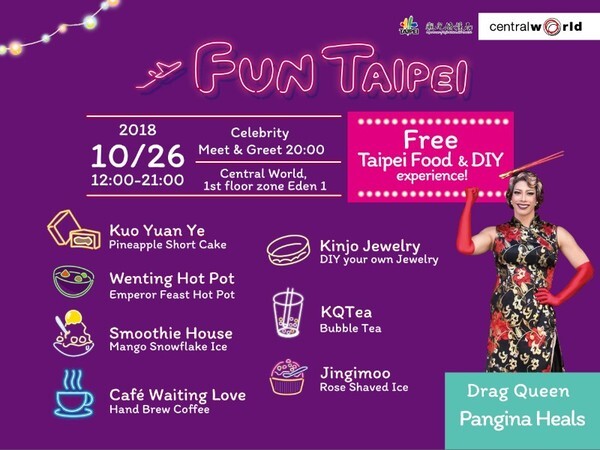 กรมสารนิเทศและการท่องเที่ยว รัฐบาลเมืองไทเป เปิดตัว “FUN TAIPEI” แคมเปญการท่องเที่ยวไทเปในรูปแบบใหม่