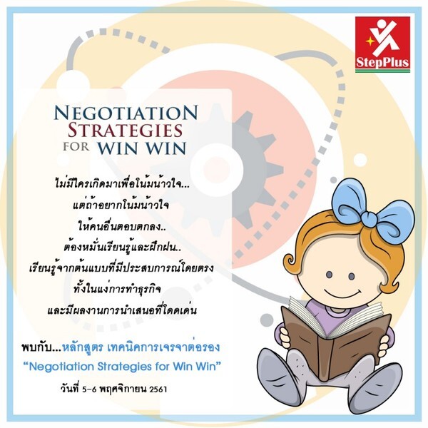 หลักสูตร "Negotiation Strategies For WIN WIN" (เทคนิคการเจรจาต่อรอง)