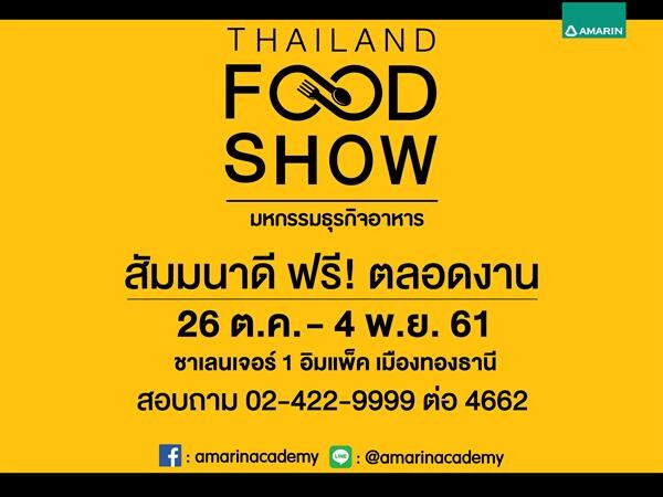 THAILAND FOOD SHOW มหกรรมธุรกิจอาหาร วันศุกร์ที่ 26 ตุลาคม – วันอาทิตย์ที่ 4 พฤศจิกายน 2561 ชาเลนเจอร์ 1 อิมแพ็ค เมืองทองธานี