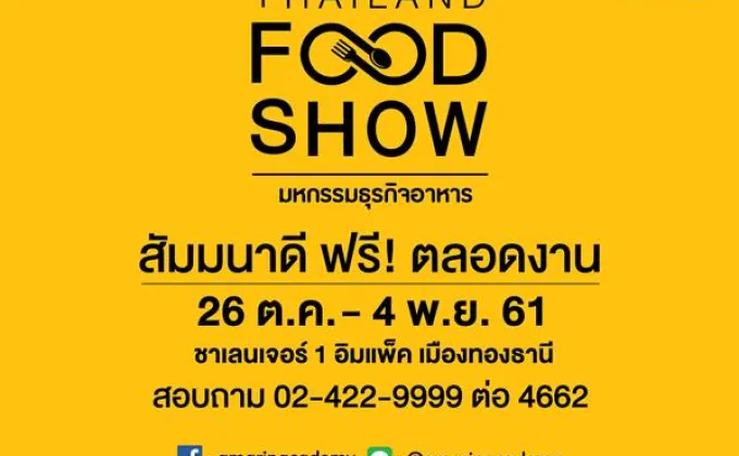 THAILAND FOOD SHOW มหกรรมธุรกิจอาหาร