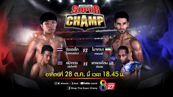 สังเวียนช่อง 8 ระอุเมื่อไอ้หนุ่มซินติ้งแชมป์เหรียญทองซีเกมส์ขอท้าดวลแชมป์อิหร่าน