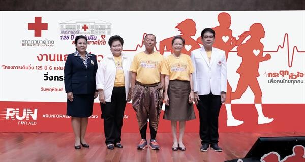 สภากาชาดไทย จัดแถลงข่าว  “โครงการเดินวิ่ง 125 ปี 6 แผ่นดิน 3 องค์สภานายิกาสภากาชาดไทย” หรือ “วิ่งกระตุกหัวใจ”