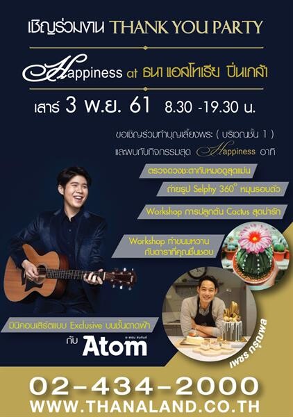 ธนาแลนด์ เชิญร่วมงาน Thank You Party : Happiness at Thana Astoria เสาร์ที่ 3 พ.ย. 2561 พิเศษสุด! พบมินิคอนเสิร์ต Happiness Time with อะตอม ชนกันต์ และเมื่อจองห้องภายในงาน รับสิทธิพิเศษ