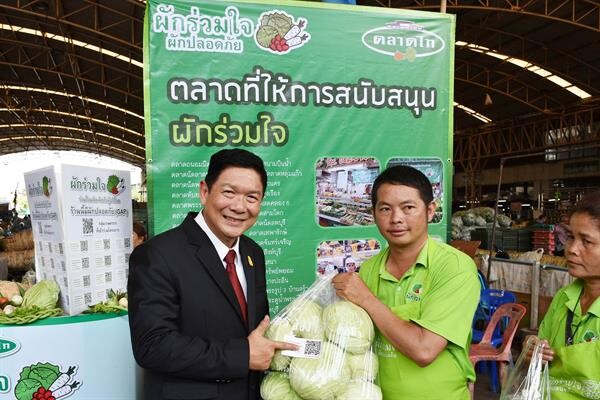 “ตลาดไท” ประกาศเดินหน้า “โครงการผักร่วมใจ ผักปลอดภัย” ช่วยเกษตรกรทั่วประเทศ กระจายผักปลอดภัยสู่ผู้บริโภค