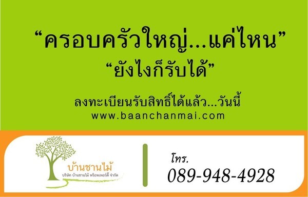 “บ้านชานไม้” โครงการใหม่ เปิดให้ลงทะเบียนรับสิทธิ์แล้ววันนี้