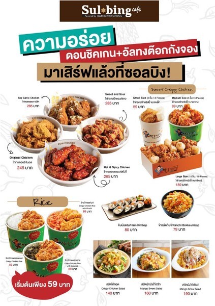 ฟินสุดแรง กับเมนูใหม่ที่ร้านซอลบิง สาขาสยามสแควร์ ซอย 2 ผนึกกำลัง 2 แบรนด์ไก่เกาหลีพร้อมเสิร์ฟ 27 ต.ค.นี้	