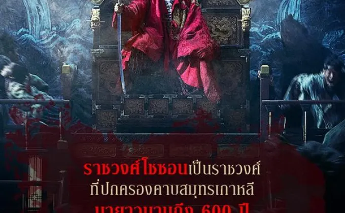 Movie Guide: เปิดปูม “อาณาจักรโชซอน”