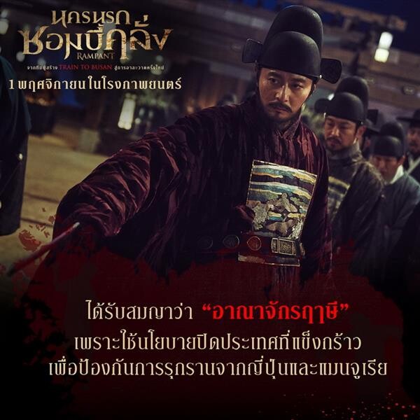 Movie Guide: เปิดปูม “อาณาจักรโชซอน” ฉากหลังนครวิปโยคใน “ RAMPANT นครนรกซอมบี้คลั่ง”