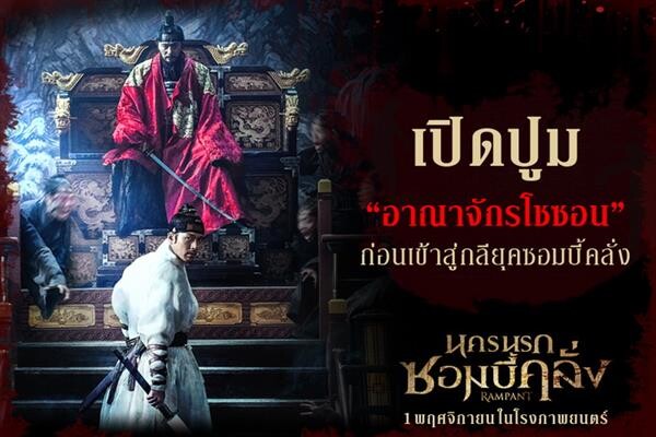 Movie Guide: เปิดปูม “อาณาจักรโชซอน” ฉากหลังนครวิปโยคใน “ RAMPANT นครนรกซอมบี้คลั่ง”