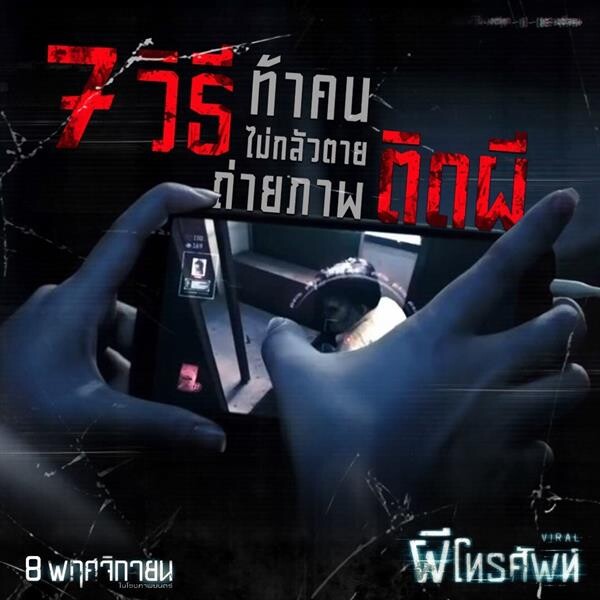 Movie Guide: “ผีโทรศัพท์” ท้าพิสูจน์ความกล้า ท้าคนไม่กลัวตาย กับ 7 วิธีถ่ายภาพติดผี