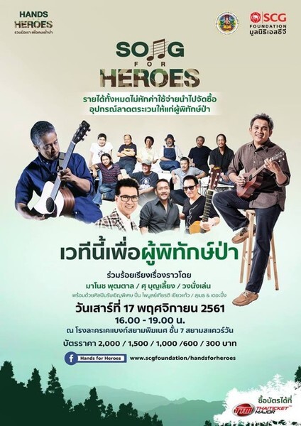 เวทีนี้เพื่อผู้พิทักษ์ป่า คอนเสิร์ต Song for Heroes	