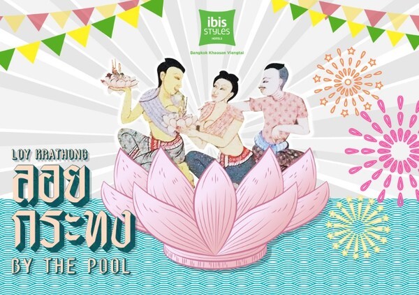 สัมผัสประสบการณ์วันลอยกระทงริมสระน้ำ ณ โรงแรมไอบิส สไตล์ กรุงเทพ ข้าวสาร เวียงใต้