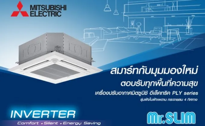 เครื่องปรับอากาศมิตซูบิชิ อีเล็คทริค