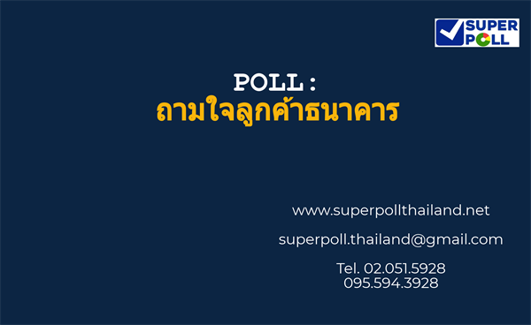 สำนักวิจัย ซูเปอร์โพล มูลนิธิสถาบันวิจัยความสุขชุมชนและความเป็นผู้นำนำเสนอผลสำรวจ เรื่อง ถามใจลูกค้าธนาคาร เมื่อถูกโทรตามถามความพอใจต่อบริการของสาขา