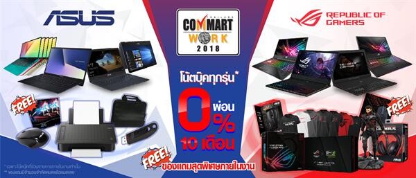 ASUS มอบโปรโมชั่นพิเศษรับงาน Commart Work 2018 ให้คุณเป็นเจ้าของเครื่องโน้ตบุ๊กในราคาพิเศษ พร้อมของสมนาคุณพิเศษอีกมากมาย ทั้งสินค้าตระกูล ASUS โน้ตบุ๊ก และ ROG เกมมิ่งโน้ตบุ๊ก