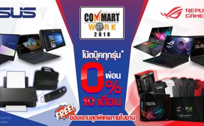 ASUS มอบโปรโมชั่นพิเศษรับงาน Commart