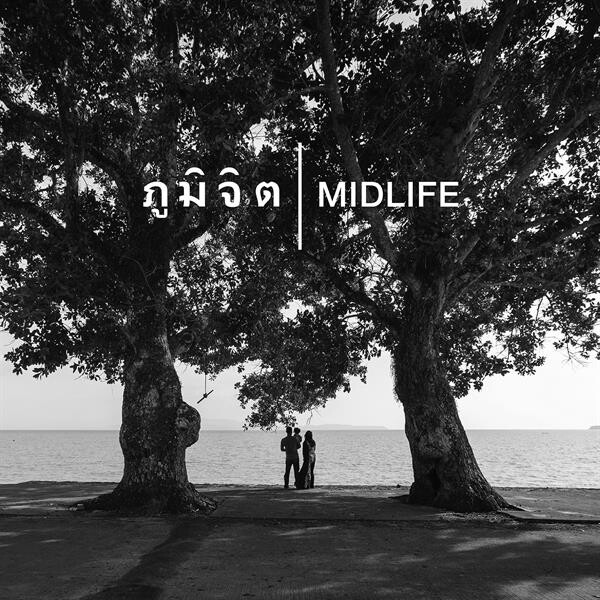 ภูมิจิต พร้อมแล้วกับอัลบั้มชุดใหม่ Mid : Life  บทเพลงสำหรับคนที่อยู่ตรงกลางของสรรพสิ่งเปิด Pre-Order แล้ว!!