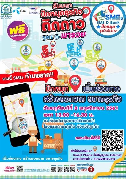 ข่าวดี เชิญร่วมสัมมนา "ปักหมุด ธุรกิจติดดาว by SME D Bank" ฟรี เปิดโอกาสเพิ่มช่องทางขาย สร้างรายได้พุ่ง ขยายธุรกิจโต