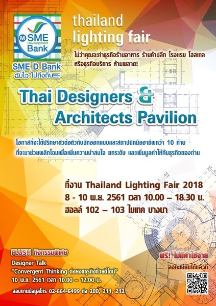 เอสเอ็มอี แบงก์ สนับสนุน Thai Designer & Architects Pavilion 8-10 พ.ย. นี้ ที่ไบเทค บางนา