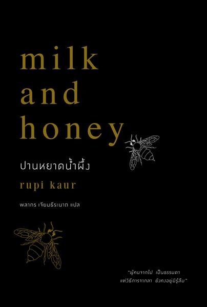 “เฮอร์ พับลิชชิ่ง” ชวนดื่มด่ำไปกับความรักผ่านหนังสือเล่มดัง “milk and honey”