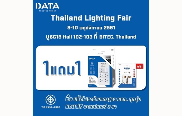 ปลั๊กไฟดาต้าจัดโปร ซื้อ 1 แถม 1