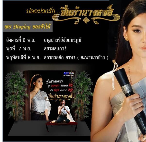 รู้ยัง! วันนี้ – 11 พ.ย. ช่อง3 มีกิจกรรม “ปลดบ่วงรัก...ปี่แก้วนางหงส์” แฟนๆ มารวมกันทางนี้เลยจ้า!