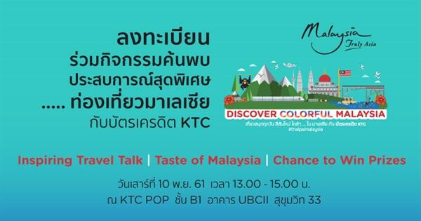 เคทีซีชวนสมาชิกร่วมกิจกรรม Discover Colorful Malaysia ตอน ค้นหาประสบการณ์การท่องเที่ยวเมืองซาบาร์ พร้อมลุ้นเที่ยวมาเลเซียฟรี