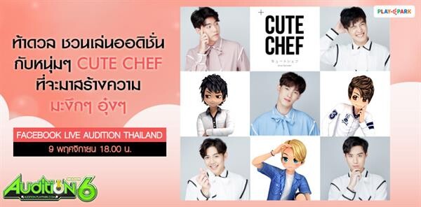 Audition ท้าดวล ชวนเล่น ออดิชั่น กับหนุ่มๆ CUTE CHEF