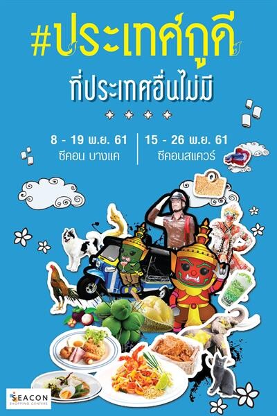 งาน “#ประเทศกูดี” โชว์ของดีของไทยที่ประเทศอื่นไม่มี